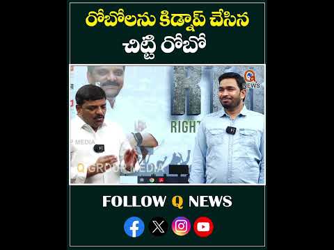 రోబోలను కిడ్నాప్ చేసిన చిట్టి రోబో#qnews #mlcteenmarmallanna #china #robot #robots #kidnap #shorts