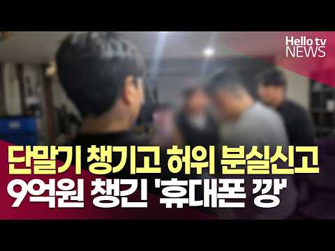 단말기 챙기고 허위 분실신고까지…9억원 챙긴 '휴대폰 깡'ㅣ#헬로tv뉴스