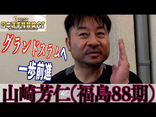 【名古屋競輪・GⅠ日本選手権】山崎芳仁「前がいるだけでありがたい」