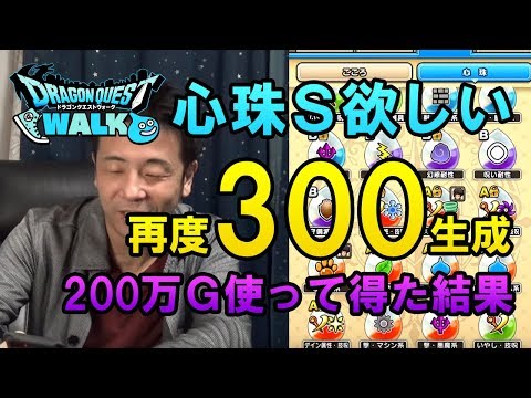 【ドラクエウォーク34！】Ｓ出したい！200万ゴールド使って心珠生成300個！何個Ｓ出るの！？