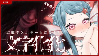【文字化化】言語を解読しお化けと仲良くなれちゃうホラーゲーム⁉👻【美海うみ】