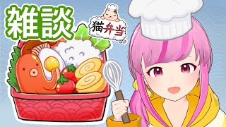 chilling and bento making ꒰•ᴗ•꒱♡  【英語ゲーム部】猫弁当 Neko Bento