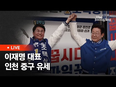 [라이브] 이재명 대표, 인천 옹진군 조택상 후보 지지 유세 (2024.04.01)