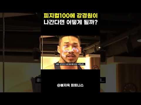 피지컬100에 강경원이 나온다면 어떻게 될까?