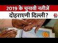 Delhi Lok Sabha Election 2024 6th Phase Voting: 2019 के चुनावी नतीजें दोहराएगी दिल्ली?