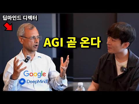 구글 딥마인드 디렉터가 말하는 AGI 시기