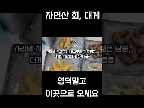 영덕대게 노노노!  여기가서 싸고 배부르게 먹어용♡ #대게#자연산회#sodapop
