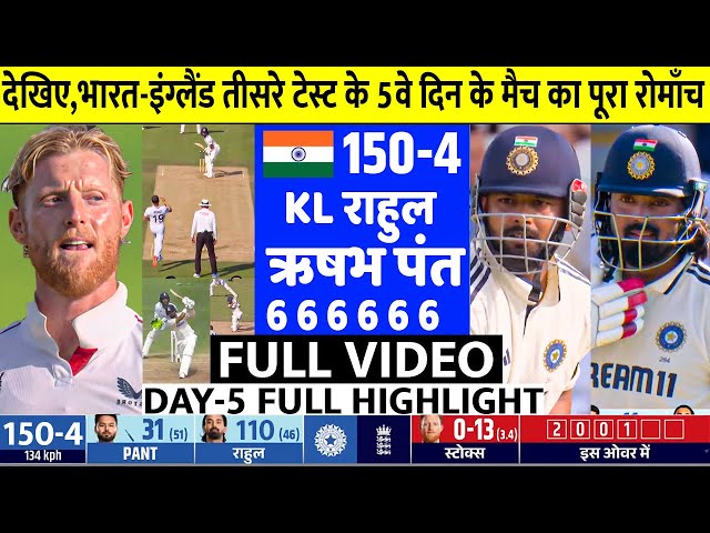 INDIA vs England 3rd Test Day 5 Full Highlights: Ind vs Eng 3rd Test Day 5 Highlight, Today Cricket