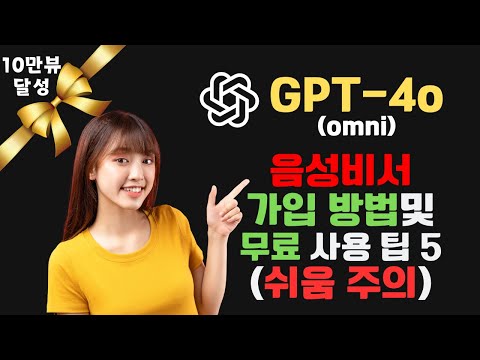 🚀 ChatGPT-4o 무료 버전 가입 및 사용 팁 5가지! | 나도 음성비서를 가져봅시다.🌟