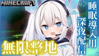 【 マイクラ 】寝落ちしやすい声と話題の我がただ砂を置きまくるだけの配信。【 ツイリエル 】