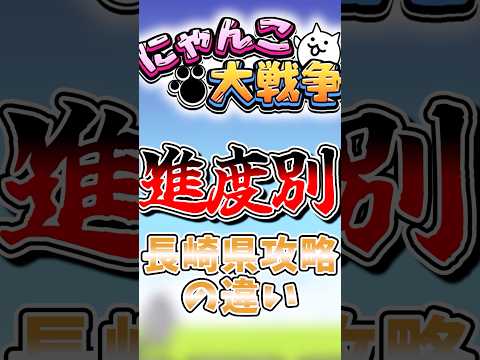 猫の動画サムネイル - 【にゃんこ大戦争】進度別長崎県攻略の違い#にゃんこ大戦争 #ゆっくり#ボカロ