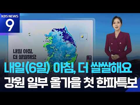 [뉴스9 날씨] 내일 아침, 더 쌀쌀해요…강원 일부 올가을 첫 한파특보