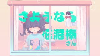 [LIVE] 〔歌ってみた〕さようなら、花泥棒さん covered by 蟻塚暗都