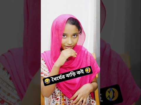 😂 ধৈর্যের বাড়ি কই 🤣 #funny #viralvideos #comedy #shorts #ytshorts