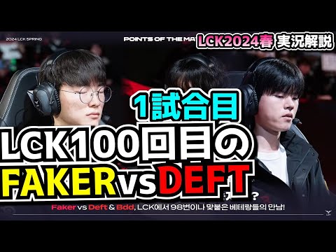 記念すべきFAKER vs DEFT100試合目 - T1 vs KT 1試合目 - LCK SPRING2024実況解説