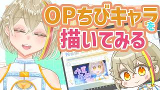 【作業雑談配信】OP画面のちびキャラを描くぞ！【作業監視してぇ】