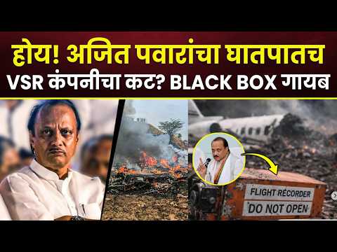 होय! अजित पवारांचा घातपातचVSR कंपनीचा कट? BLACK BOX खराब? Rohit Pawar | Ajit Pawar