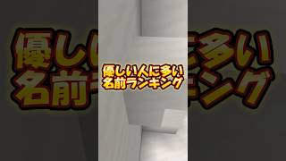 優しい人に多い名前ランキング #shorts #マイクラ