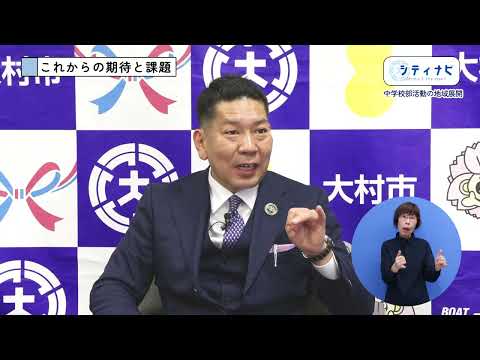 おおむらシティナビ「中学校部活動の地域展開」