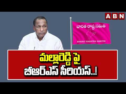 మల్లారెడ్డి పై బీఆర్ఎస్ సీరియస్..! | BRS Serious On MLA Mallareddy | KTR | CM Revanth Reddy | ABN