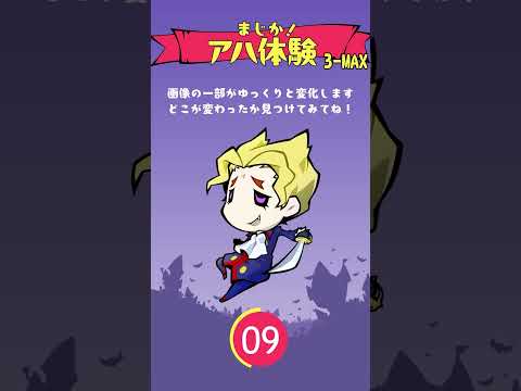 アハ体験！ ヴァンパイア編 MAX♪  #まじか #アハ体験 #ゲーム