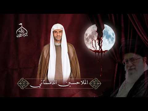 الملا حسين الدمستاني |  ليلة الاستشهاد | ليلة الــ21 من رمضان 1447هـ