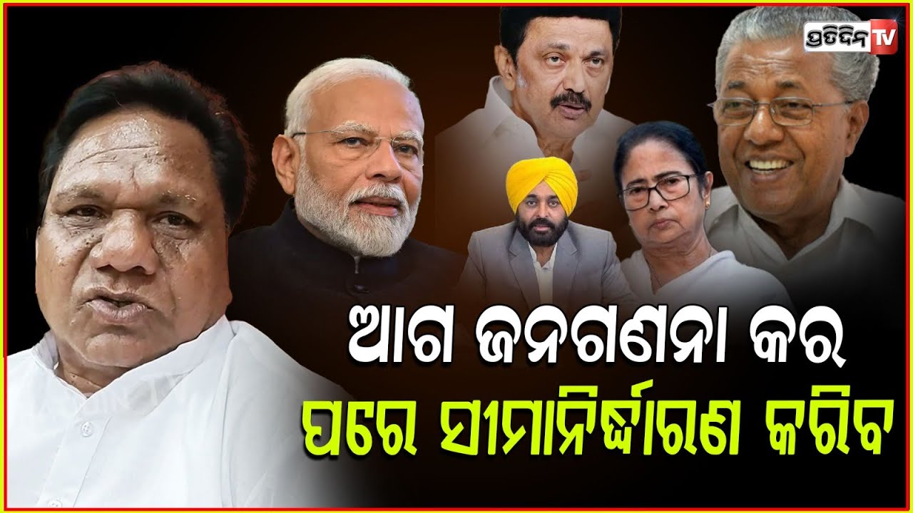 ଜନଗଣନା ହେଇନି, ପୁନଃସୀମାନିର୍ଦ୍ଧାରଣ କରିବେ କେମିତି ? Jayaram pangi on Delimitation JAC meeting, Bbsr.