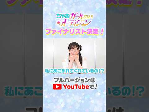 【速報‼️】ちゃおガール2025🌟オーディションファイナリスト決定👑#ちゃお #ちゃおガール #オーディション #shortvideo #shorts #short