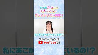 【速報‼️】ちゃおガール2025🌟オーディションファイナリスト決定👑#ちゃお #ちゃおガール #オーディション #shortvideo #s