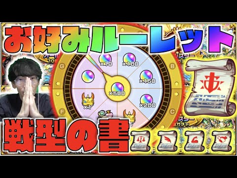 【モンスト】とにかくドキドキオーブ500個狙い!!!!!!!《お好みルーレット!!》《7体超戦型へ!!期間限定戦型の書》【ぺんぺん】