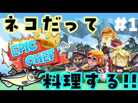 【初見】クセが強すぎる料理バトル!?猫が街一番のシェフを目指す冒険が始まる!【Epic Chef / エピック・シェフ】#1