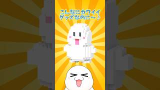 【期間限定】ミタクルブロック販売中！ #vtuber #shorts #ミタクルブロック #ブロック遊び