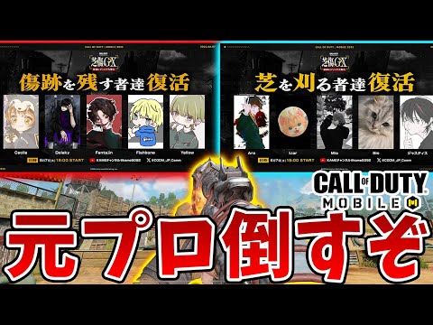 vs元プロ！ストリーマーチームで元プロ倒すぞ！KAMEどくきのちょもTanaka90Yume【CoDモバイル】【Tanaka90】