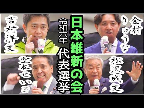 日本維新の会 代表選挙2024告示日⭐️立候補者4人街頭演説会🎤吉村洋文＆金村りゅうな＆空本せいき＆松沢成文🎤社会保障改革！道州制！東京一極集中打破！皇居の関西奠都！首相公選制！なんば広場北側御堂筋