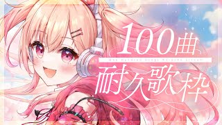 【100曲耐久歌枠 / Karaoke】100曲歌い続けるアイドルの姿を見てくださいっ❣【#桃瀬にな / PROJECT NEBULA】
