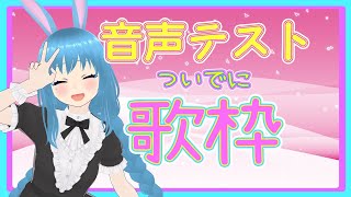 【歌枠】歌うテスト。