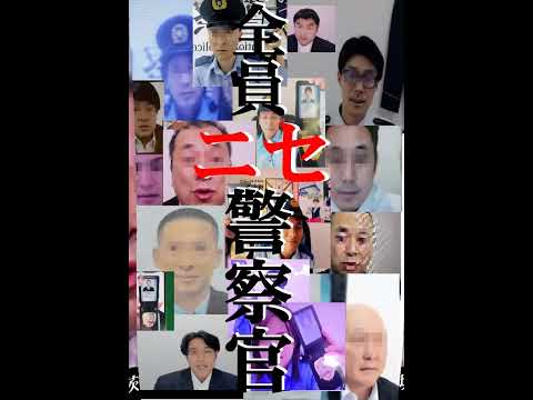 ニセ警察官に注意!【 生活安全企画課】#short