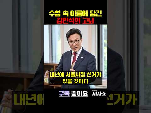 '반드시 이겨야 한다' 김민석 서울시장 구상론 #shorts #김민석 #김민석수첩 #서울시장 #오세훈 #강훈식 #<strong>우원식</strong> #정청래 #김현종 #명태균