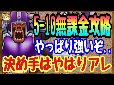 #118【DQW】ラストバトル！まおうのつかい強すぎワロエン！ストーリー5-10無課金縛り攻略【ドラクエウォーク】