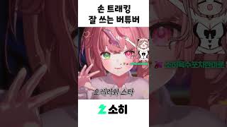 손을 왜그렇게 써요? #shorts