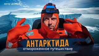 Праздную день рождения в Антарктиде: к полярной станции на парусной лодке