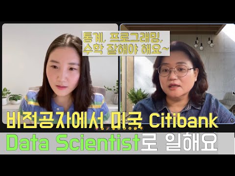 비전공자에서 미국 씨티은행 Data Scientist가 되기까지 그 모든 과정을 이야기해드립니다.