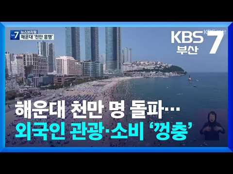 해운대 천만 명 돌파…외국인 관광·소비 ‘껑충’ / KBS  2026.09.15.
