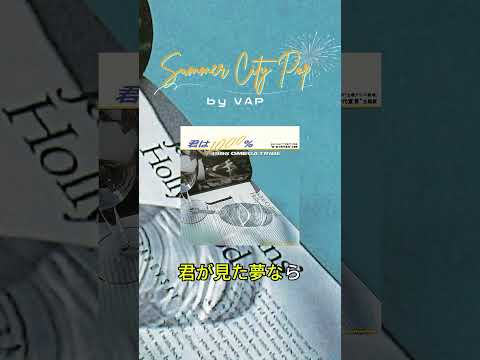 1986 OMEGA TRIBE「君は1000%」のカラオケ風動画公開！ぜひ歌ってみてください～🎤#1986OMEGATRIVE #夏ソング #karaoke #citypop