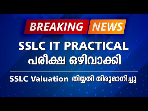 🔥Breaking News🔥 | SSLC IT Practical Exam Cancelled | Evaluation from June 7th to 25th |