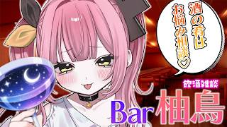 【飲酒雑談】オタクのガチお悩みを肴に…BAR柚鳥、開店♡🍻【#柚鳥ペケ/Vtuber】 #ペケライブ