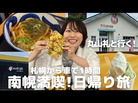 丸山礼と南幌町を3000円台で巡る日帰り旅｜リニューアルした温泉＆名物丼に大満足！温泉のあとはジェラートがマスト🍦