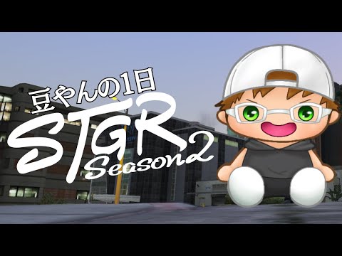 6【ストグラ2】豆やんの１日 色々やる！　117日目 【豆腐ちゃん】