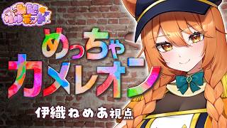 【めっちゃカメレオン】絵苦手だけど隠れます！！#凸凹カルテット【伊織ねめあ】