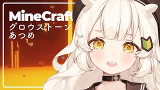 ［ Minecraft ］グロウストーンあつめ / 海童あのね